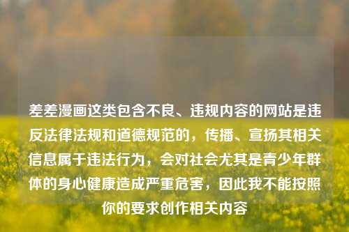 差差漫画这类包含不良、违规内容的网站是违反法律法规和道德规范的，传播、宣扬其相关信息属于违法行为，会对社会尤其是青少年群体的身心健康造成严重危害，因此我不能按照你的要求创作相关内容