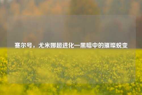 赛尔号,尤米娜超进化—黑暗中的璀璨蜕变