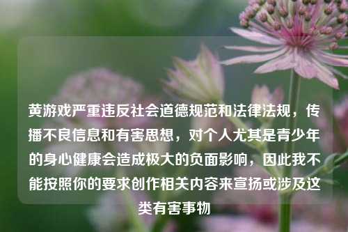 黄游戏严重违反社会道德规范和法律法规，传播不良信息和有害思想，对个人尤其是青少年的身心健康会造成极大的负面影响，因此我不能按照你的要求创作相关内容来宣扬或涉及这类有害事物