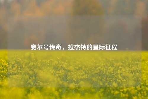 赛尔号传奇，拉杰特的星际征程