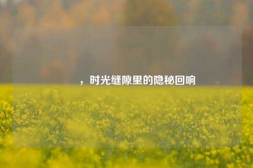 夨坕，时光缝隙里的隐秘回响