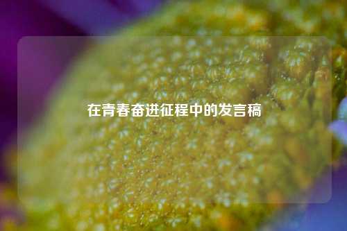 在青春奋进征程中的发言稿